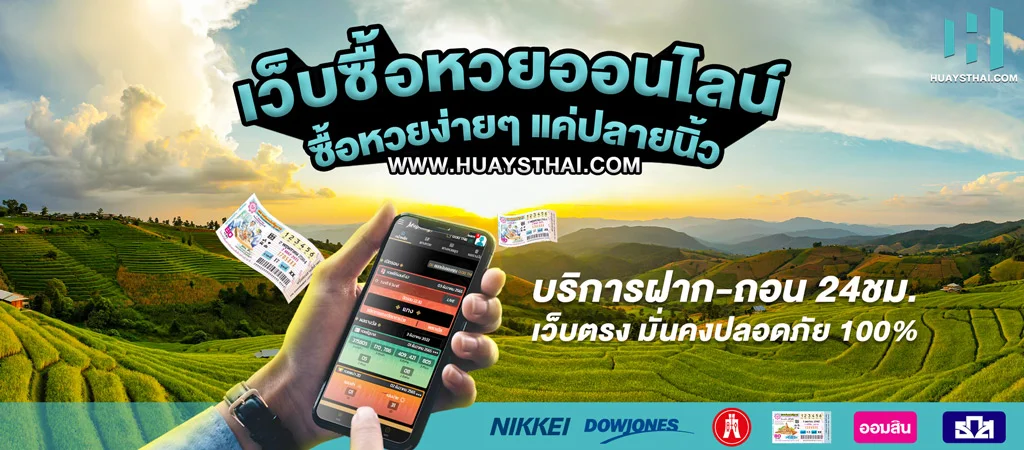 HUAYSTHAI เว็บแทงหวยออนไลน์